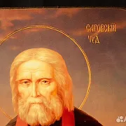 Икона "Святой Серафим Саровский" — красивый подарок — фотография 3