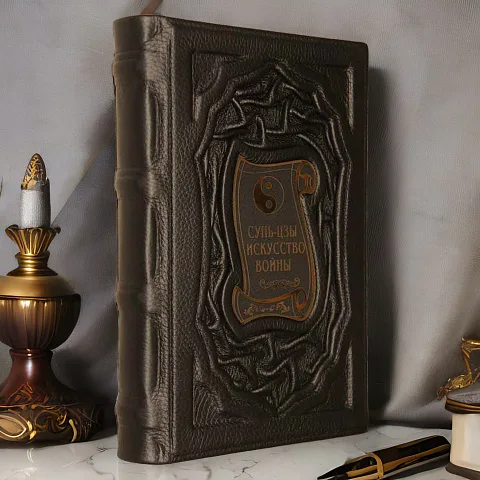 В подарок: Сун-Цзы. Искусство войны — книга