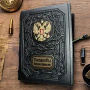 Романовы. Начало династии — историческое издание — оригинальный подарок — фотография 1
