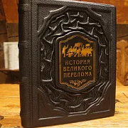 История великого перелома — историческое издание — оригинальный подарок — фотография 1