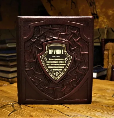 Оружие — книга в кожаном переплёте — оригинальный подарок