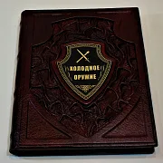 Холодное оружие — издание — красивый подарок — фотография 2