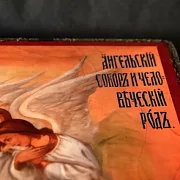 На память: Икона Богоматери "О тебе радуется" — фотография 4