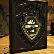 Сталинградская битва — историческое издание — необычный подарок — фотография 1