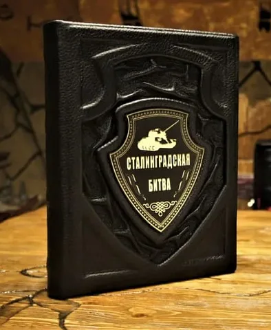 Сталинградская битва — историческое издание — необычный подарок