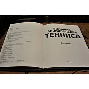 На память: Большая энциклопедия тенниса — редкое издание — фотография 2