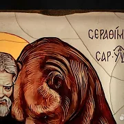 На память: Икона "Серафим Саровский и медведь" — фотография 3