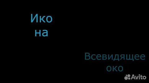 Икона деревянная "Всевидящее око Божие" 15*13 см — красивый подарок