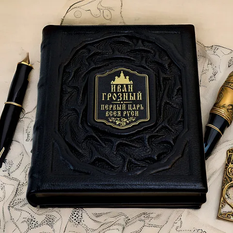 Иван Грозный — историческое издание — красивый подарок