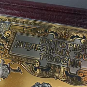 История Железных Дорог России — историческое издание в подарок — фотография 3
