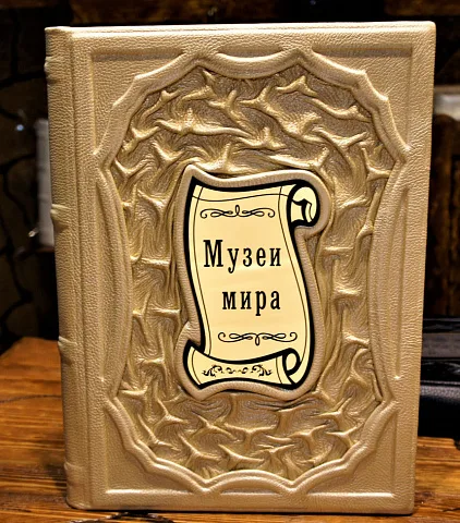 Музеи мира. Альбом — издание — красивый подарок