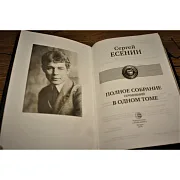 Ручная работа: Сергей Есенин Полное собрание сочинений в одном томе — книга — фотография 2