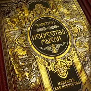 Серия книг "Мудрость как искусство" — историческая книга — оригинальный подарок — фотография 13